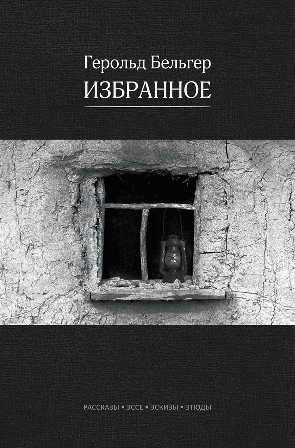 Бельгер Избранное
